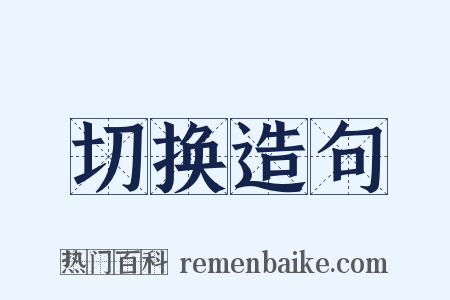切换造句是什么意思的图片